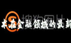 区块链技术在金融领域的