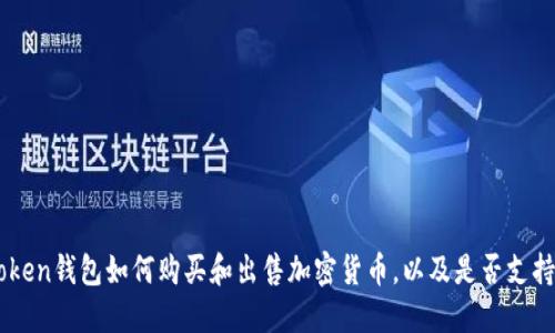 imtoken钱包如何购买和出售加密货币，以及是否支持交易