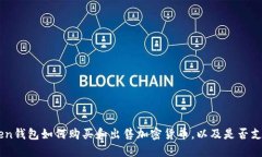 imtoken钱包如何购买和出售