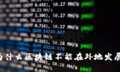 为什么区块链不能在外地