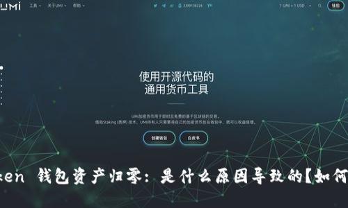 imToken 钱包资产归零: 是什么原因导致的？如何解决？