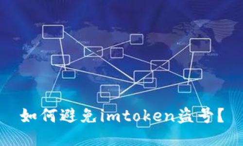 如何避免imtoken盗号?