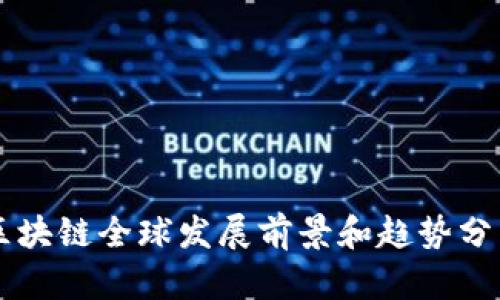 区块链全球发展前景和趋势分析