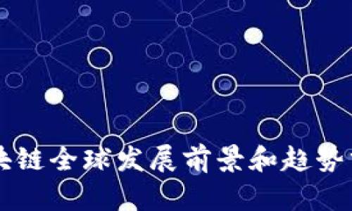 区块链全球发展前景和趋势分析