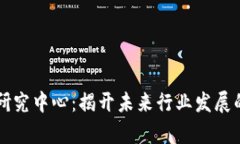 区块链研究中心：揭开未