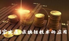 推动国家发展，区块链技