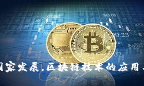 推动国家发展，区块链技术的应用与前景