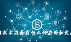 区块链技术在医疗行业的