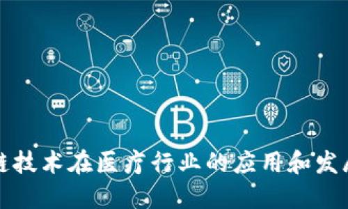 区块链技术在医疗行业的应用和发展趋势