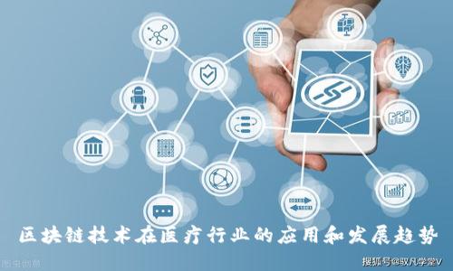 区块链技术在医疗行业的应用和发展趋势