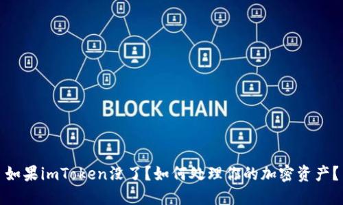 如果imToken没了？如何处理你的加密资产？