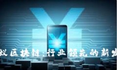 蚂蚁区块链：行业领先的