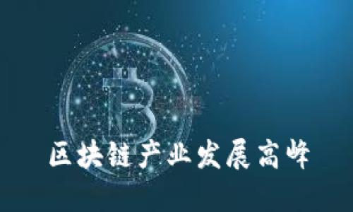 区块链产业发展高峰