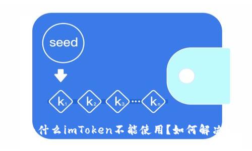 为什么imToken不能使用?如何解决?