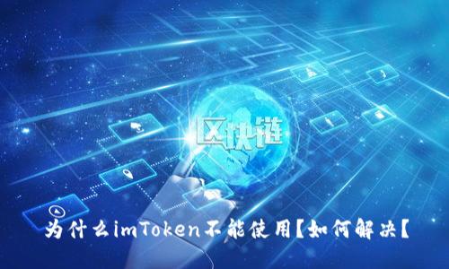 为什么imToken不能使用?如何解决?