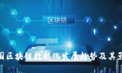 德国区块链数据化发展趋