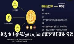 IM钱包交易密码/guanjianci是