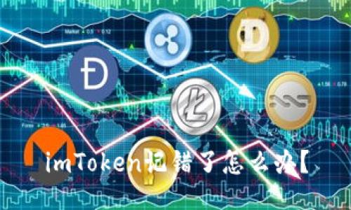 imToken记错了怎么办？