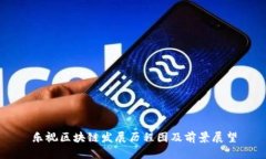 乐视区块链发展历程图及