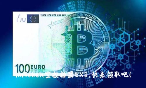 imToken空投糖果EXR，快来领取吧！