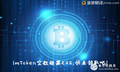 imToken空投糖果EXR，快来领取吧！