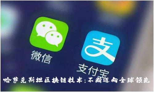 哈萨克斯坦区块链技术：不断迈向全球领先