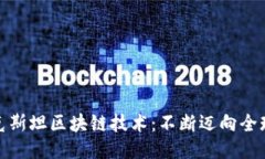 哈萨克斯坦区块链技术：
