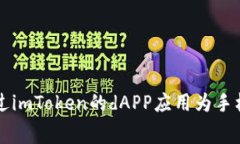 如何通过imToken的dAPP应用为