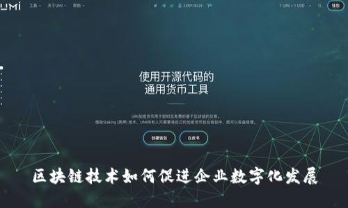 区块链技术如何促进企业数字化发展