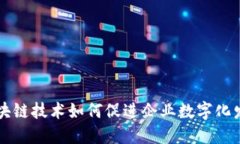 区块链技术如何促进企业