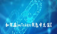 如何在imToken钱包中充值？