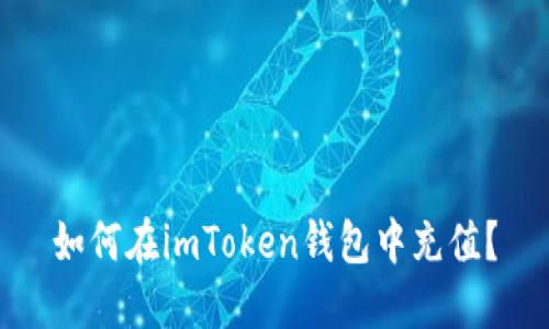 如何在imToken钱包中充值?