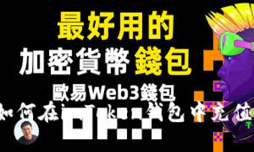 如何在imToken钱包中充值?