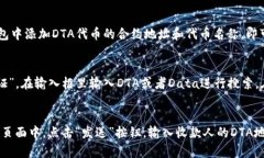 imToken钱包是否支持DTA代币