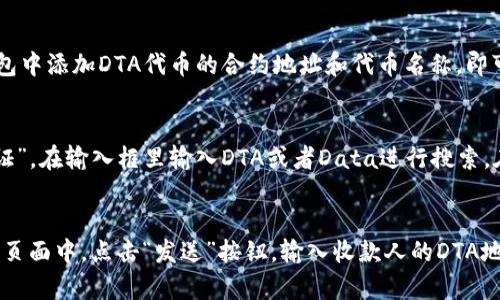 imToken钱包是否支持DTA代币？
imToken, DTA代币, 加密货币钱包 /guanjianci

问题一：imToken是什么？
imToken是一款基于区块链技术的加密货币钱包，具有安全、易用、免费的特点。它支持多种主流数字货币，如比特币、以太坊、莱特币、欧洲面包等等。用户通过imToken钱包可以方便地存储、转账、收款加密数字货币。

问题二：DTA代币是什么？
DTA代币（Data）是由全球领先的区块链应用商务数据共同推出的数字代币。DTA作为全球首个基于区块链的商业数据交易平台，致力于建立一个去中心化的、用户自主选择的商业数据服务生态圈。

问题三：imToken是否支持DTA代币？
是的，imToken钱包已经支持了DTA代币，用户在imToken中可以方便地查看、收发DTA代币。只需要在钱包中添加DTA代币的合约地址和代币名称，即可在imToken中管理DTA代币。

问题四：如何在imToken钱包中添加DTA代币？
首先，打开imToken钱包，进入“我的”菜单，在“管理”中找到“通证”并点击。在“通证”列表中点击“添加通证”，在输入框里输入DTA或者Data进行搜索，在搜索结果中选择DTA代币，然后点击“添加”。此时，就成功地把DTA代币添加到了imToken的钱包页面中

问题五：如何转移DTA代币？
在imToken钱包中转移DTA代币非常简单。首先，进入钱包首页，找到DTA代币，并点击它。然后在DTA代币页面中，点击“发送”按钮，输入收款人的DTA地址和转账数量，同时设定好矿工费用即可。最后，点击“确认发送”按钮，完成DTA代币的转账。