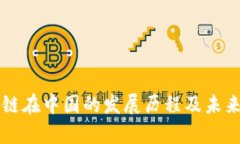 区块链在中国的发展历程