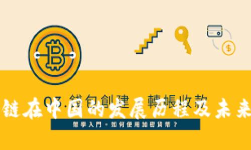 区块链在中国的发展历程及未来前景