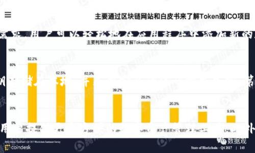 imToken中国：无缝连接去中心化世界
imToken, 中国数字货币钱包, 区块链技术/guanjianci

1. 什么是imToken?
imToken是一款由中国团队开发的数字货币钱包，它是一个去中心化的应用程序，让用户能够安全地存储、管理和交换数字资产。基于区块链技术，imToken在不需要第三方机构的情况下实现了用户间的点对点交易，保护用户的数字资产安全。

2. 为何选择使用imToken?
imToken提供了一种非常安全且易于使用的数字钱包解决方案，因此它成为了众多数字货币持有人的首选。用户可以轻松管理多种数字货币，随时了解资产的价值，并且可以快速转移、交易或者兑换数位货币。此外，imToken提供了良好的用户体验，并支持多语言界面，满足了全球用户的需求。

3. imToken支持哪些数字货币？
imToken支持众多数字货币，如比特币、以太坊、EOS等。它是一个开放式的平台，不断添加新的加密货币种类，以满足用户的需求。用户可以轻松地在应用程序中添加新的数字资产，不需要通过中心化机构进行认证或者授权。

4. 为什么imToken被认为是安全的数字钱包？
imToken被认为是安全的数字钱包，因为它采用了多层加密技术和安全措施来保护用户的帐户和数字资产安全。用户的私钥存储在本地，并采用安全的编码方式加密，第三方无法访问这些私钥。此外，imToken还支持硬件加密设备，如Ledger Nano S，保护更高级别的安全需求。

5. imToken未来的发展方向是什么?
imToken作为一款数字货币钱包，未来的发展方向是不断完善其安全性和用户体验，并集成更多的区块链生态系统服务，为用户提供更多方便的数字资产管理工具。此外，imToken还将致力于推广区块链技术的应用，加速数字货币的普及和使用。