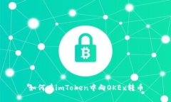 如何在imToken中向OKEx转币
