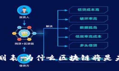 区块链发展计划表：为什么区块链将是未来的主导技术