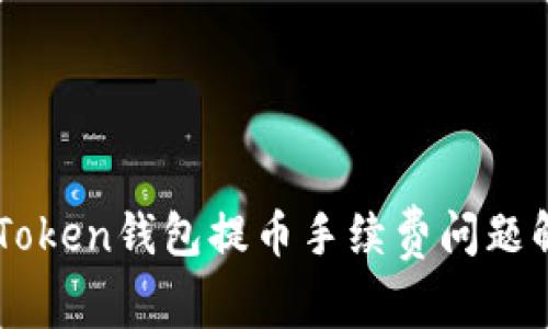 imToken钱包提币手续费问题解析