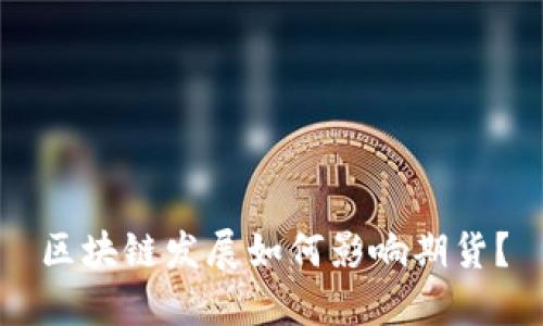 区块链发展如何影响期货？