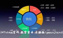 iMToken官网、数字货币、区