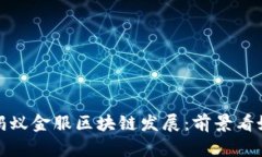 蚂蚁金服区块链发展：前