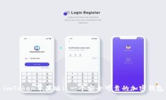 imToken苹果版: 一个安全可