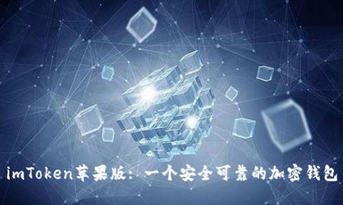 imToken苹果版: 一个安全可靠的加密钱包