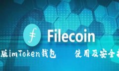 iOS版imToken钱包——使用及