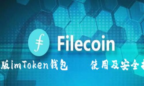 iOS版imToken钱包——使用及安全指南