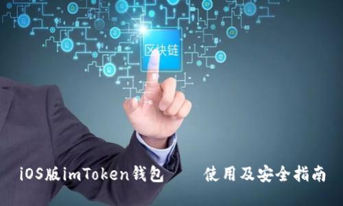 iOS版imToken钱包——使用及安全指南