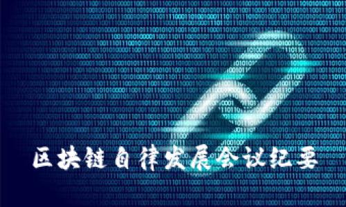 区块链自律发展会议纪要